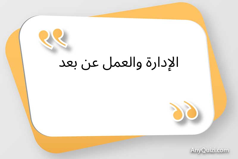 الإدارة والعمل عن بعد